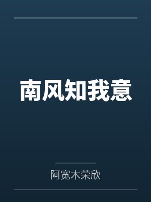 南风知我意
