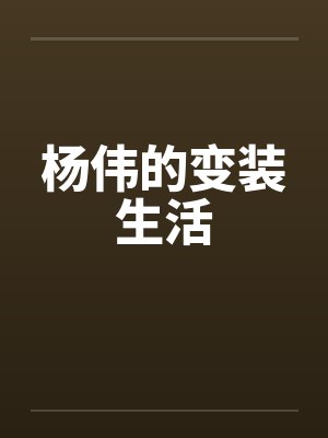杨伟的变装生活