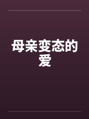 母亲病态的爱恋小说