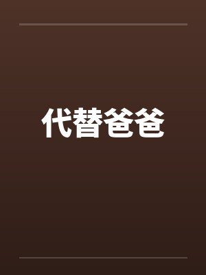 代替爸爸让妈妈开心的顺口溜