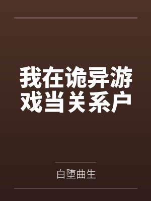 我在诡异游戏多子多福小说