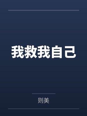 我救我自己千千万万次