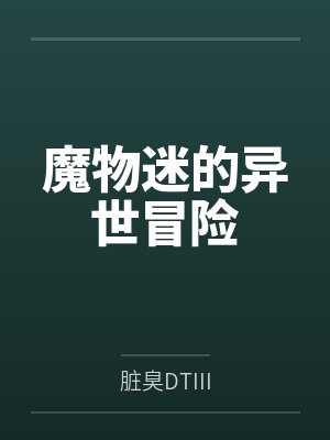 魔物迷的异世冒险