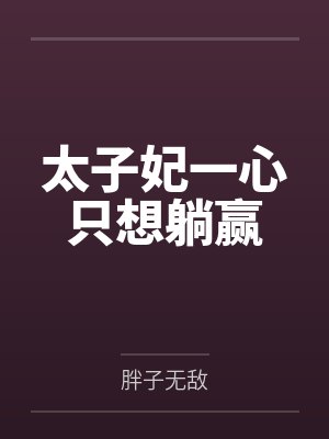 太子妃一心只想躺赢