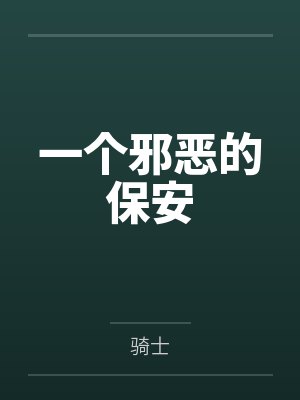 邪恶保镖扮演者叫什么