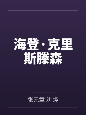 海登·克里斯滕森