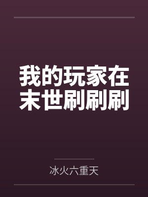 我的玩家在末世刷刷刷