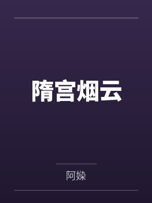 隋宫烟云by阿媣