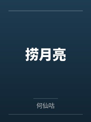 捞月亮by何仙咕