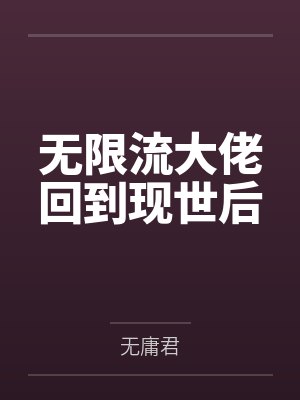 无限流大佬回到现世后by无庸君笔趣阁无弹窗