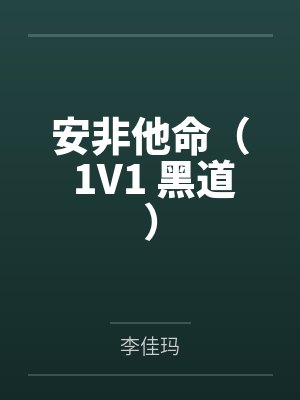 安非他命( 1V1 黑道)