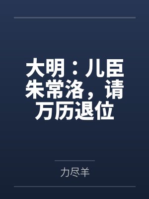 大明:儿臣朱常洛,请万历退位