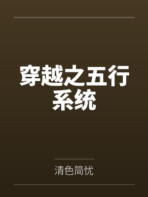 穿越之五行修仙TXT全集