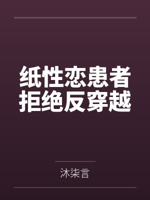 纸性恋是什么
