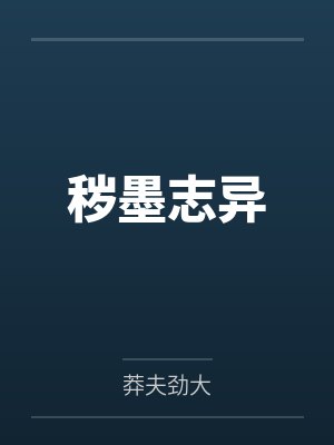 秽墨志异