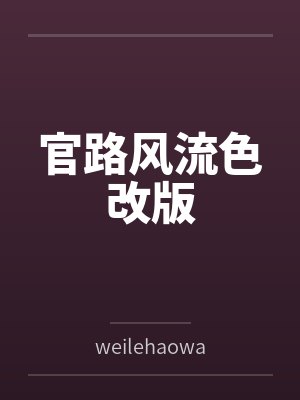 官路风流色改版