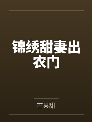 锦绣甜妻出农门免费阅读