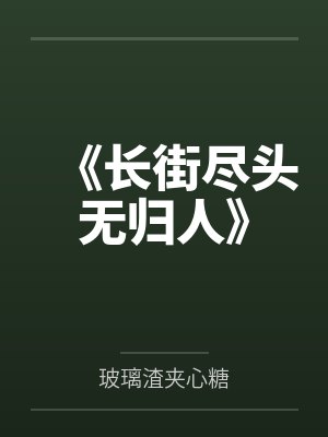 长街尽头啥也没有