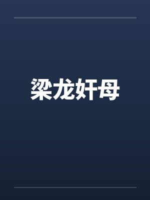 梁龙影视作品