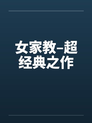 女家家教