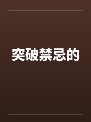 突破禁忌的枷锁小说小凯