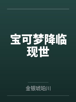 宝可梦降临主角科普小说