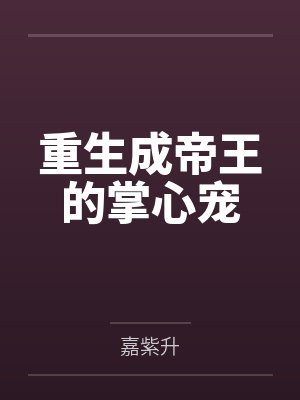 重生帝王掌中娇 小说
