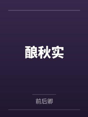 酿秋实笔趣阁无弹窗