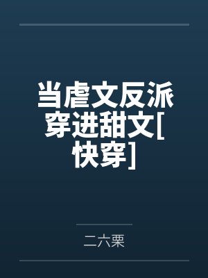 当虐文主角穿进甜文