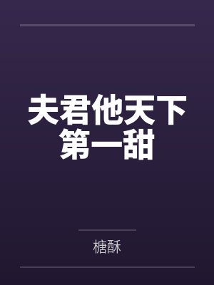 夫君他天下第一甜by榶酥