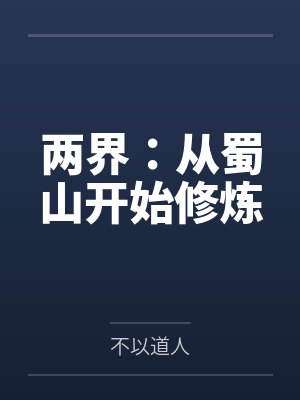 两界：从蜀山开始修炼by不以道人