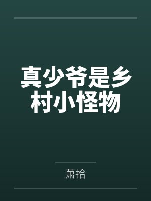 真少爷是乡村小怪物by萧拾