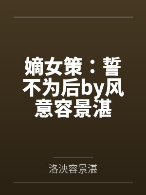 嫡女策:誓不为后by风意容景湛