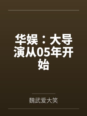 华娱:大导演从05年开始