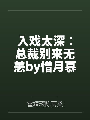 入戏太深:总裁别来无恙by惜月慕晚晚