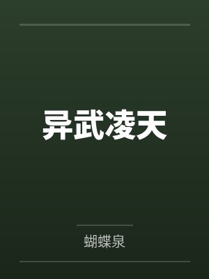 武凌异世 小说
