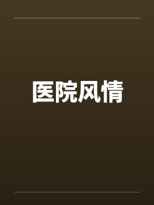 医院风波完整版