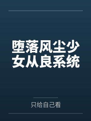 堕落风尘少女从良系统