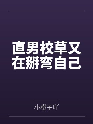 直男校草很恐同原著小说