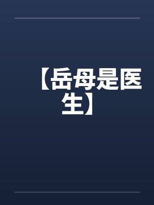 【岳母是医生】