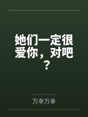 她一定很爱我