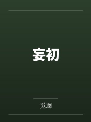 乔今宋砚青最新章节