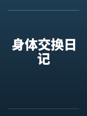 身体交换最新章节