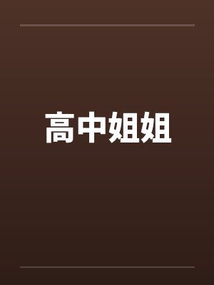高中姐姐生日送什么