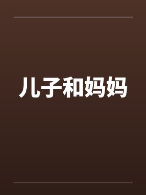 儿子亲吻妈妈的心情说说