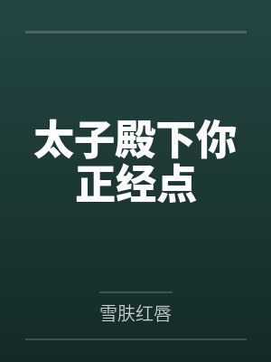 太子殿下by