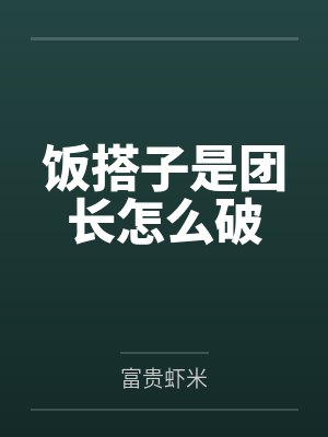 饭搭子一般指什么关系