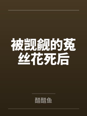 被觊觎的菟丝花死后