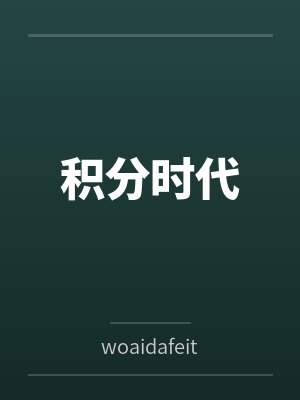 积分时代