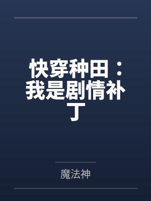 快穿种田文